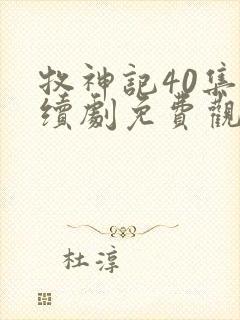 牧神记40集连续剧免费观看