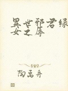 异世邪君绿帽众女之辱