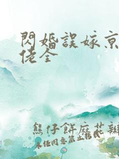 闪婚误嫁京圈大佬全