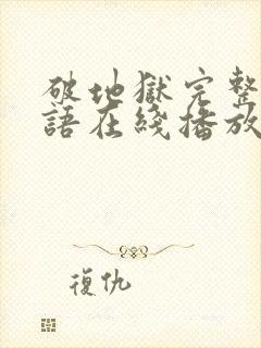 破地狱完整版粤语在线播放