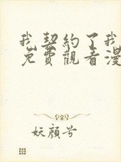 我契约了我漫画免费观看漫画星球