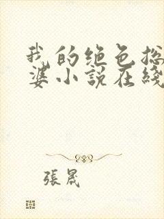 我的绝色总裁老婆小说在线阅读