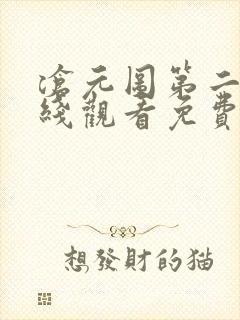 沧元图第二季在线观看免费完整观看