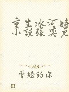 重生冰河时代的小说张奕免费阅读