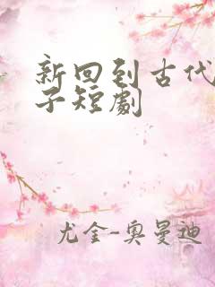 新回到古代当太子短剧