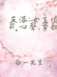 反派:女主偷听我心声,秀翻全场