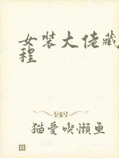 女装大佬藏蛋教程