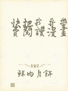 快把我哥带走免费阅读漫画