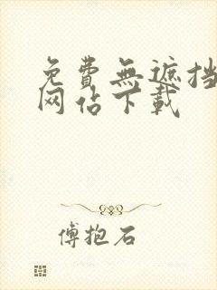 免费无遮挡漫画网站下载