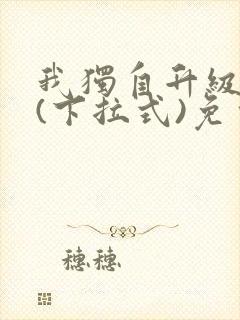 我独自升级漫画(下拉式)免费观看