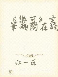 《乐可》完整版笔趣阁在线阅读