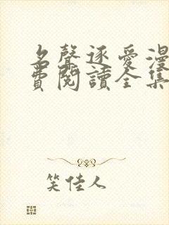 名声逐爱漫画免费阅读全集