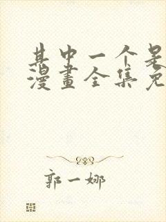 其中一个是魔王漫画全集免费观看高清