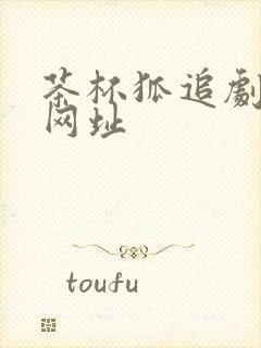 茶杯狐追剧网站网址