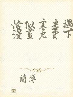 恰似寒光遇骄阳漫画免费下拉式六漫画