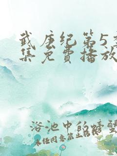 武庚纪第5季全集免费播放