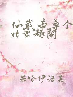 仙武帝尊全本txt笔趣阁