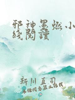 邪神墨燃小说在线阅读