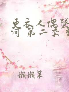 更衣人偶坠入爱河 第二季 动漫