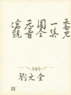 沧元图一季在线观看全集免费高清