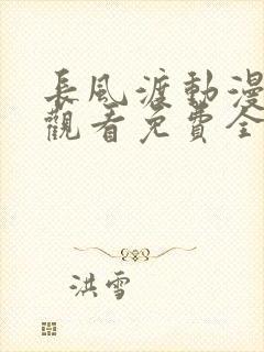 长风渡动漫在线观看免费全集高清