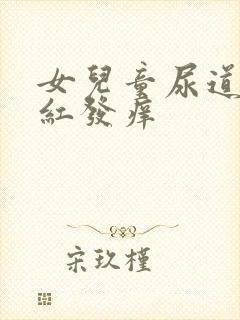 女儿童尿道口发红发痒