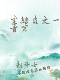 完结爽文一口气看完