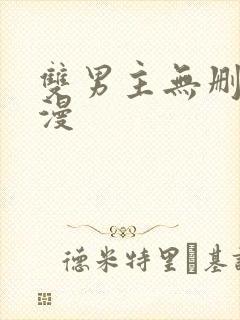 双男主无删减动漫