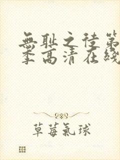 无耻之徒第十一季高清在线观看