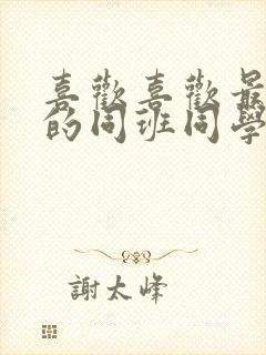 喜欢喜欢最喜欢的同班同学