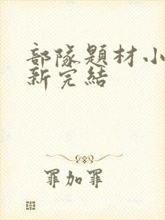 部队题材小说最新完结