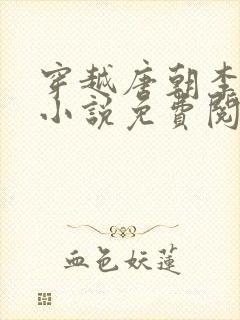 穿越唐朝李象的小说免费阅读