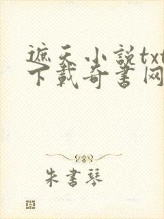 遮天小说txt下载奇书网