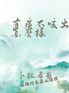 有痰不咳出来会怎么样