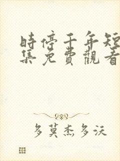 时停千年短剧全集免费观看高清