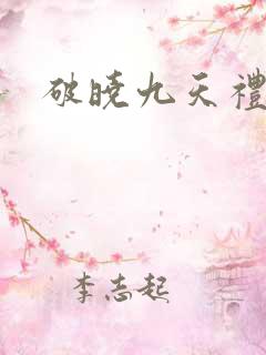 破晓九天礼包码