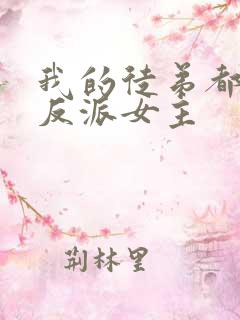 我的徒弟都是大反派女主