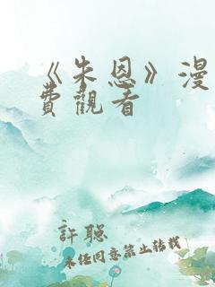 《朱恩》漫画免费观看