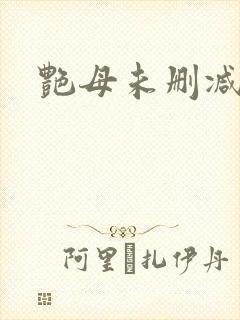 艳母未删减版
