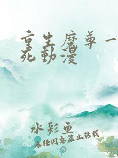 重生魔尊一心作死动漫