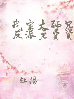 我家大师兄是个反派免费资源