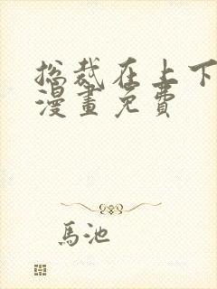 总裁在上下拉式漫画免费