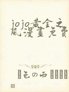 jojo黄金之风漫画免费