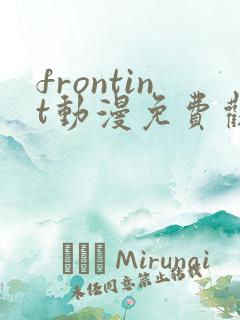frontint动漫免费观看