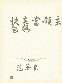 快来当领主的礼包码