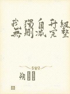 我独自升级漫画无删减完整版