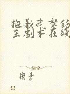 抱歉我拿的是女主剧本在线短剧免费看