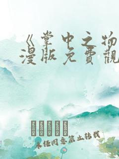 《掌中之物》动漫版免费观看