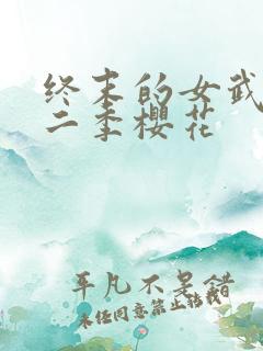 终末的女武神第二季樱花