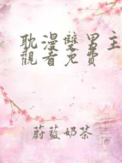 耽漫双男主在线观看免费